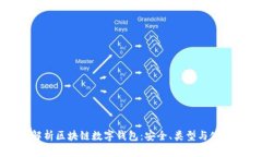全面解析区块链数字钱包：安全、类型与使用指