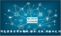 数字钱包登录方式全解析：安全、高效、便捷的