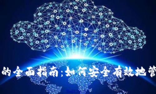 区块链加密钱包的全面指南：如何安全有效地管理您的加密资产