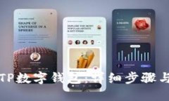 如何设置TP数字钱包：详细步骤与操作指南