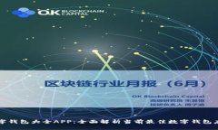 数字钱包大全APP：全面解析当前最佳数字钱包应