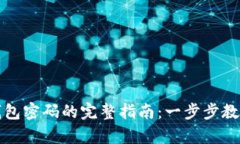 找回数字钱包密码的完整指南：一步步教你恢复