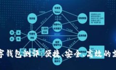 农行数字钱包测评：便捷、安全、高效的支付体