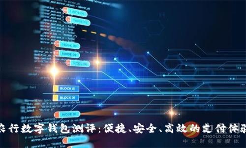 农行数字钱包测评：便捷、安全、高效的支付体验