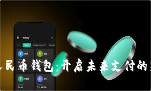 数字人民币钱包：开启未来支付的新纪元