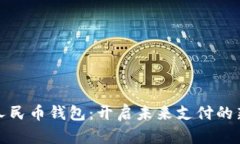 数字人民币钱包：开启未来支付的新纪元