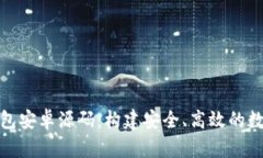 数字货币钱包安卓源码：构建安全、高效的数字