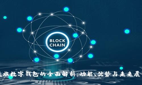 魅族数字钱包的全面解析：功能、优势与未来展望