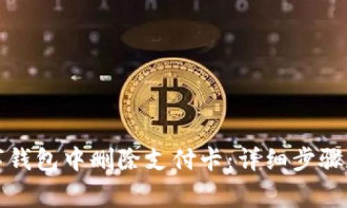 如何在数字钱包中删除支付卡：详细步骤和注意事项
