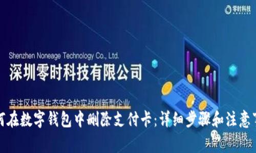 如何在数字钱包中删除支付卡：详细步骤和注意事项
