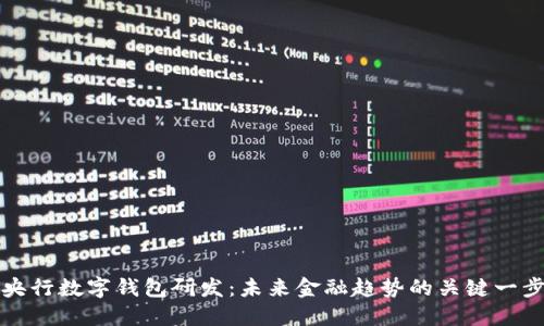 央行数字钱包研发：未来金融趋势的关键一步