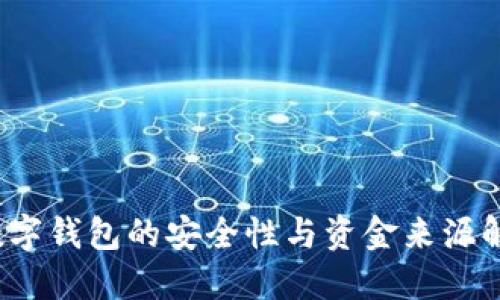  数字钱包的安全性与资金来源解读