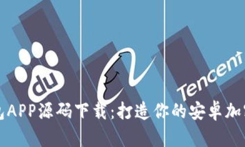 区块链钱包APP源码下载：打造你的安卓加密货币钱包