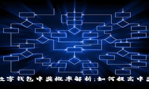 成都数字钱包中奖概率解析：如何提高中奖机会