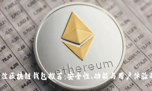 2023年最佳区块链钱包推荐：安全性、功能与用户体验的全面评估