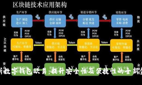 全面解析数字钱包欧易：提升安全性及便捷性的全新金融体验