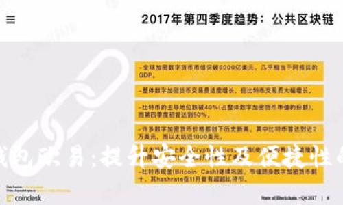 全面解析数字钱包欧易：提升安全性及便捷性的全新金融体验