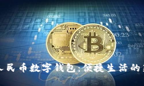 东莞人民币数字钱包：便捷生活的新选择