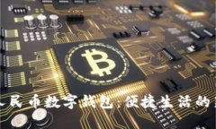 东莞人民币数字钱包：便捷生活的新选择