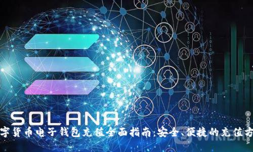 数字货币电子钱包充值全面指南：安全、便捷的充值方式