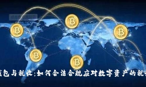 数字钱包与税收：如何合法合规应对数字资产的税务问题