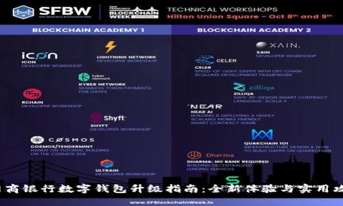  网商银行数字钱包升级指南：全新体验与实用攻略