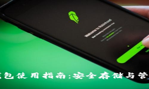 数字资产硬件钱包使用指南：安全存储与管理您的加密货币