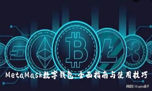 MetaMask数字钱包：全面指南与使用技巧