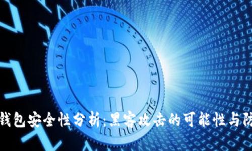 区块链钱包安全性分析：黑客攻击的可能性与防范措施