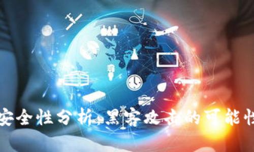 区块链钱包安全性分析：黑客攻击的可能性与防范措施