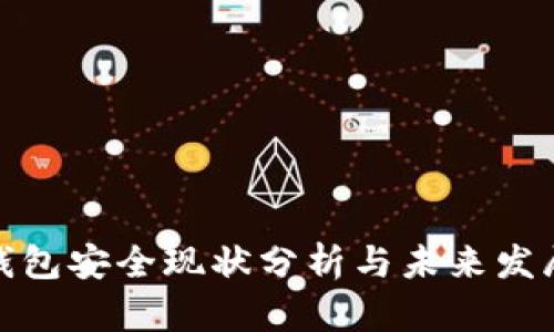 数字钱包安全现状分析与未来发展趋势