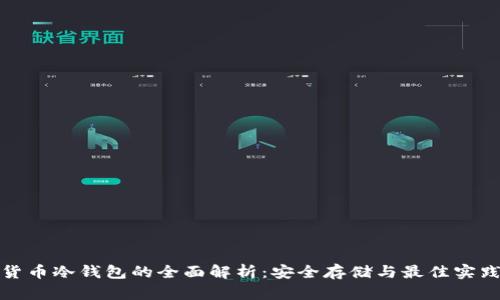数字货币冷钱包的全面解析：安全存储与最佳实践指南