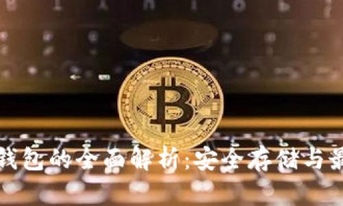数字货币冷钱包的全面解析：安全存储与最佳实践指南