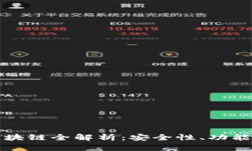 Wen钱包区块链全解析：安全性、功能及使用指南
