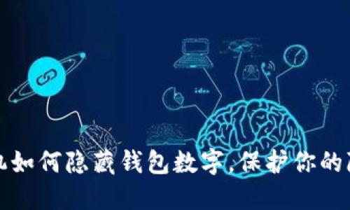 苹果手机如何隐藏钱包数字，保护你的隐私安全