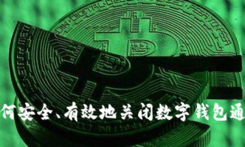 如何安全、有效地关闭数字钱包通道