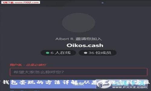 数字钱包套现的方法详解：从基本概念到实操指南