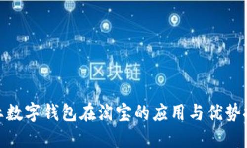 企业数字钱包在淘宝的应用与优势探讨