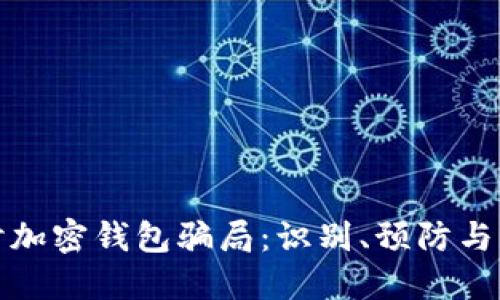 深入探讨加密钱包骗局：识别、预防与应对策略
