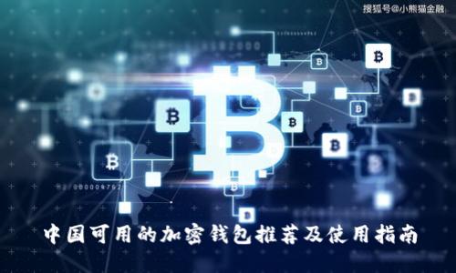 中国可用的加密钱包推荐及使用指南