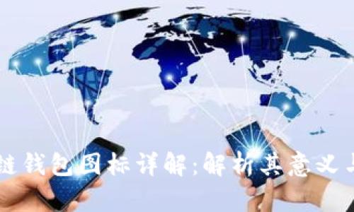区块链钱包图标详解：解析其意义与应用