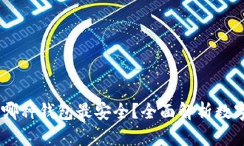 在数字货币存储中，哪种钱包最安全？全面解析数字货币钱包的安全性