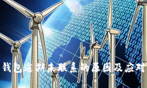 数字钱包逾期未联系的原因及应对措施