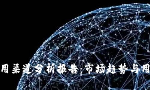 数字钱包应用渠道分析报告：市场趋势与用户行为洞察