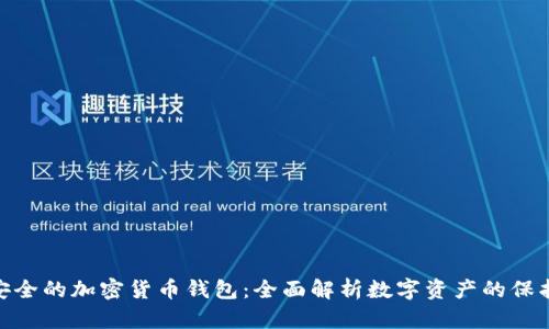 : 最安全的加密货币钱包：全面解析数字资产的保护之道