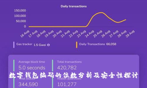 数字钱包编码的位数分析及安全性探讨