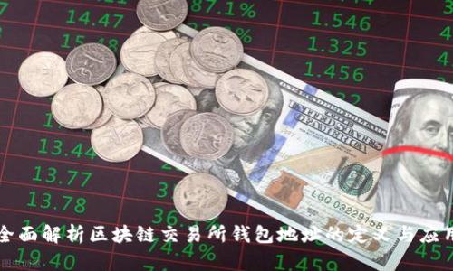 全面解析区块链交易所钱包地址的定义与应用