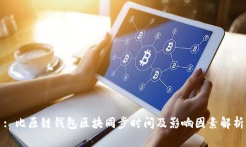 : 比原链钱包区块同步时间及影响因素解析
