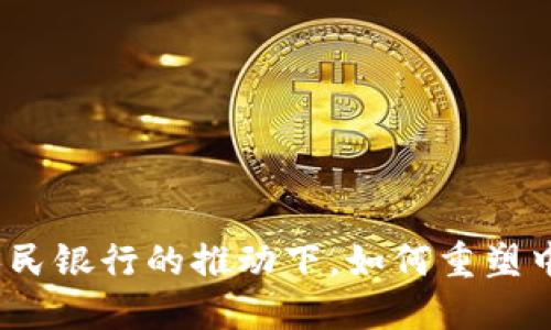 数字钱包在人民银行的推动下，如何重塑中国金融生态？