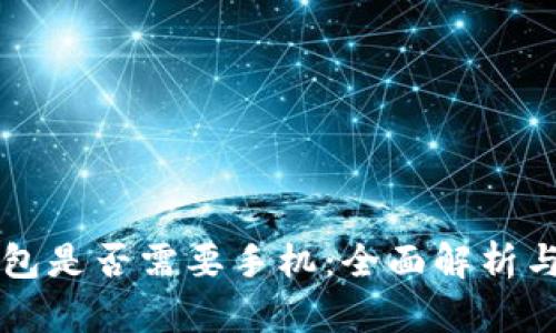 区块链钱包是否需要手机：全面解析与使用指南